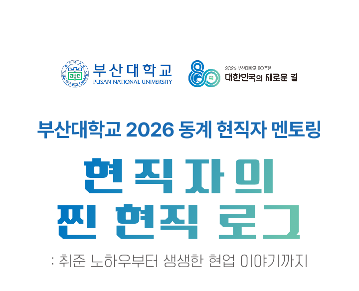 부산대학교 현직자 멘토링 안내 이미지1