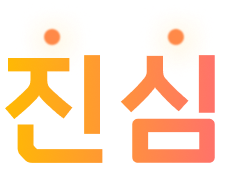 진심