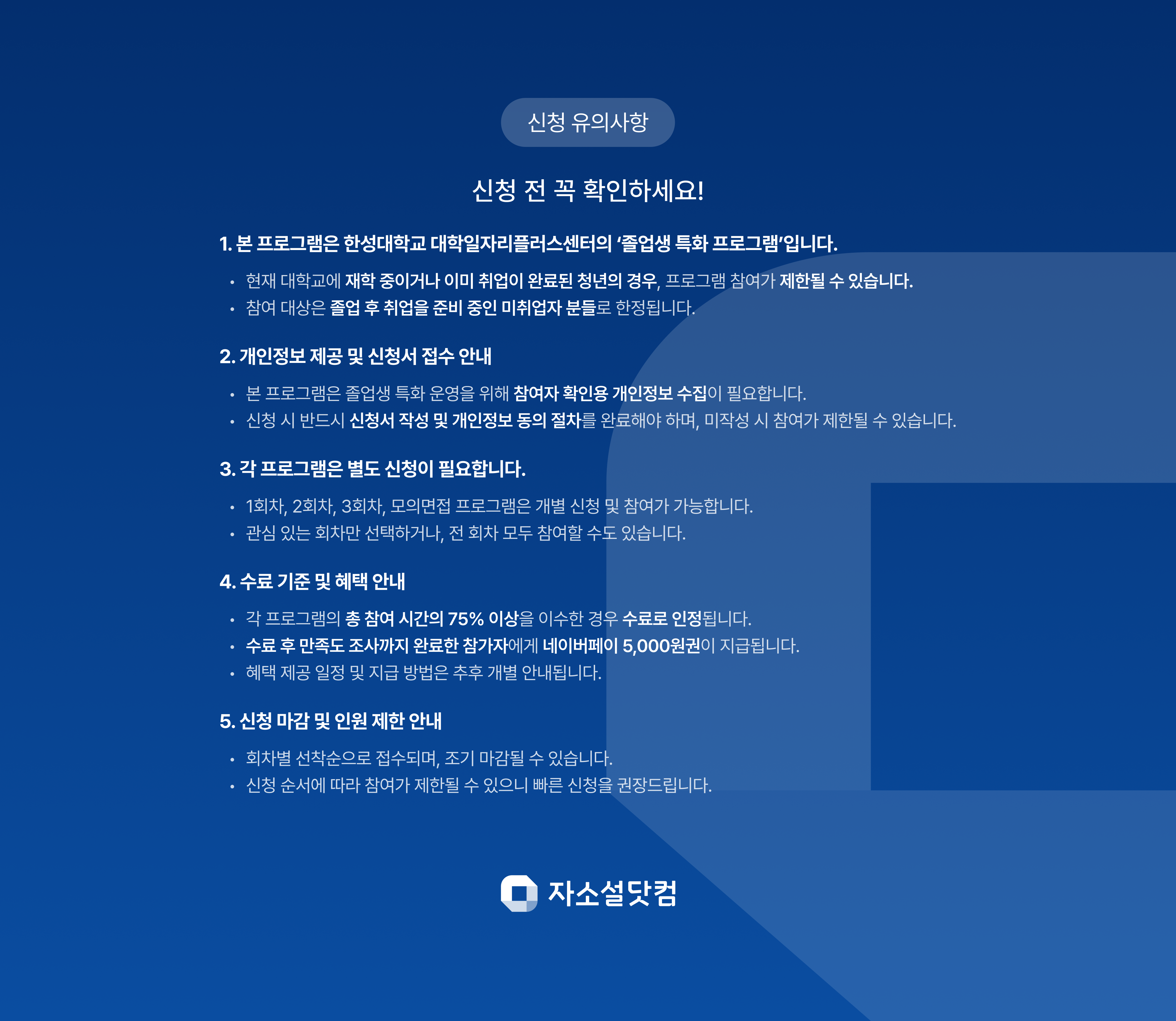 자소설닷컴과 한성대학교 제휴 취업 프로젝트 참여조건 및 대상