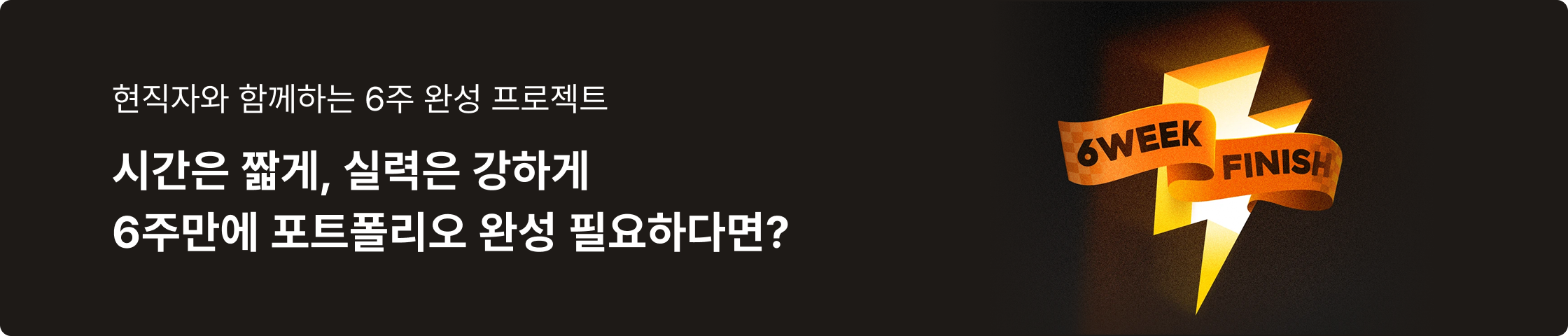 현직자와 함께하는 6주 완성 포트폴리오 프로젝트 안내 배너